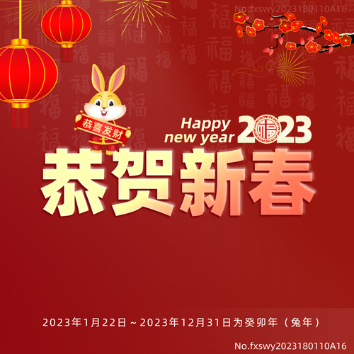2023新年快樂，阜新立達自動化裝備有限公司和您一起揚帆遠航
